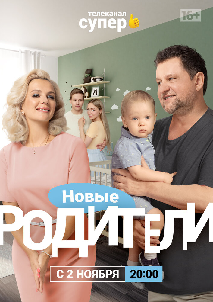 Родители 4 (сериал)