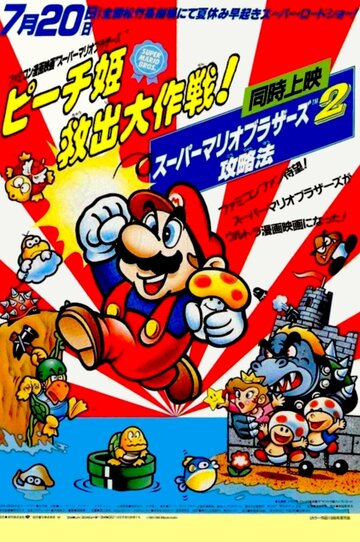 Sûpâ Mario burazâzu: Pîchi-hime kyushutsu dai sakusen!