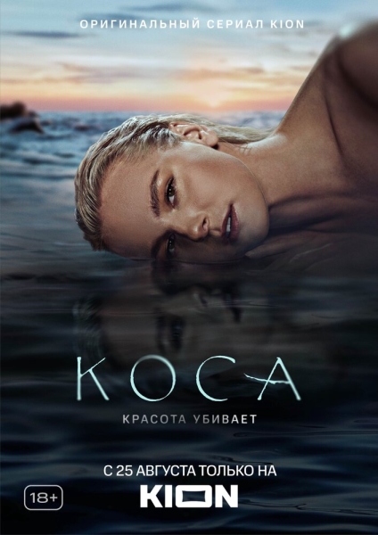 Коса (сериал)