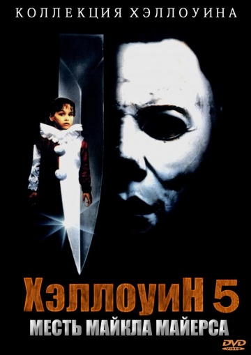 Halloween 5: The Revenge of Michael Myers