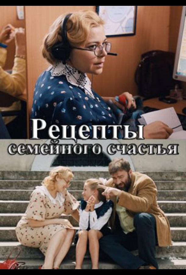 Рецепты семейного счастья (сериал)