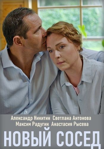 Новый сосед (сериал)