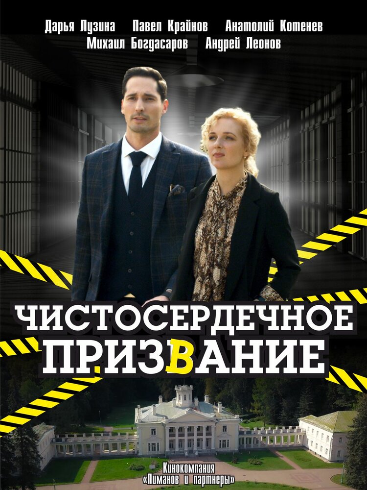 Чистосердечное призвание (сериал)