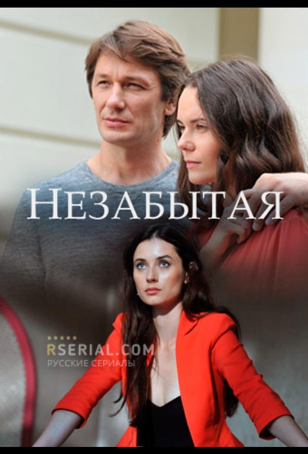 Незабытая (сериал)