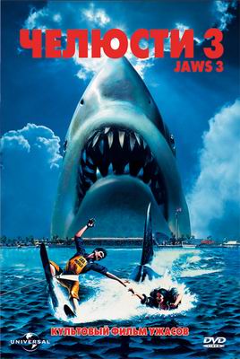 Jaws 3-D