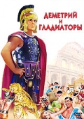 Demetrius and the Gladiators