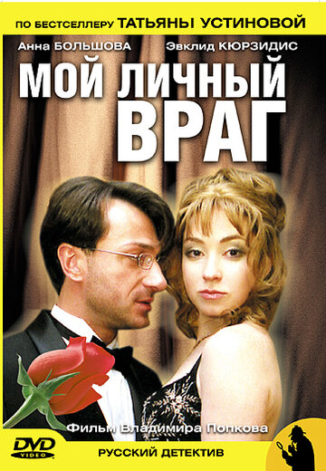 Мой личный враг (мини-сериал)