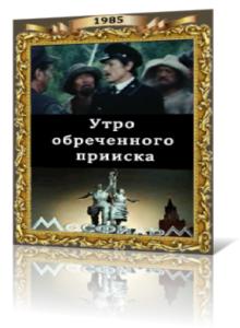 Утро обреченного прииска