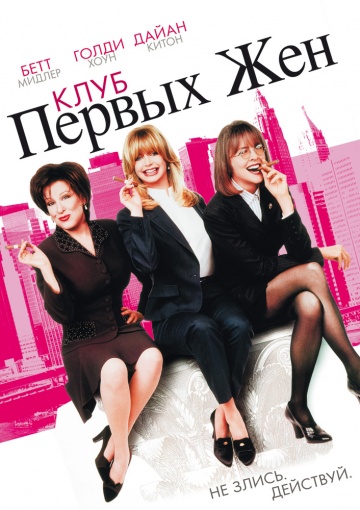 The First Wives Club