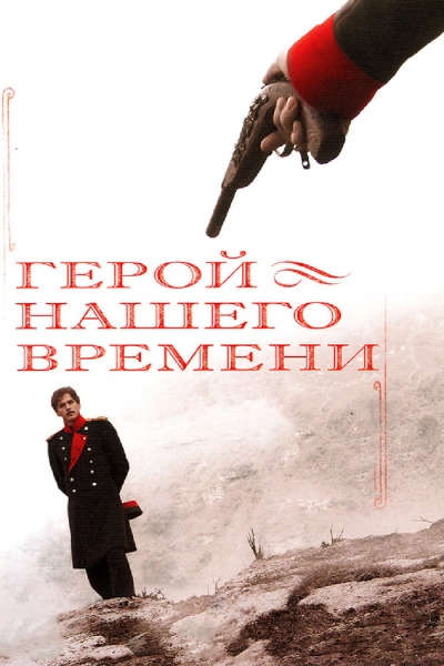 Герой нашего времени (сериал)