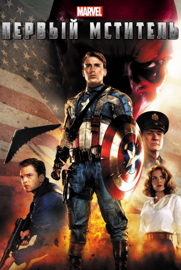 Captain America: The First Avenger