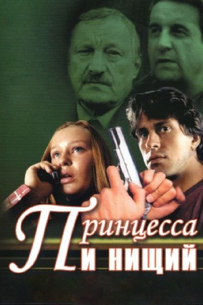 Принцесса и нищий (сериал)