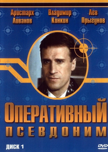 Оперативный псевдоним (сериал)