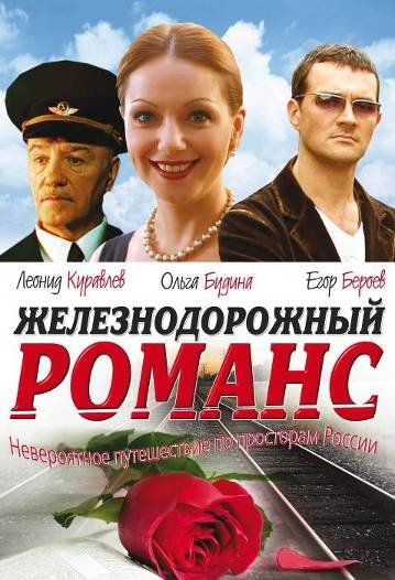 Железнодорожный романс (сериал)