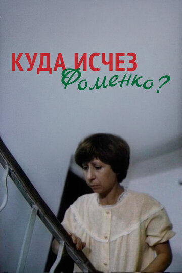 Куда исчез Фоменко?