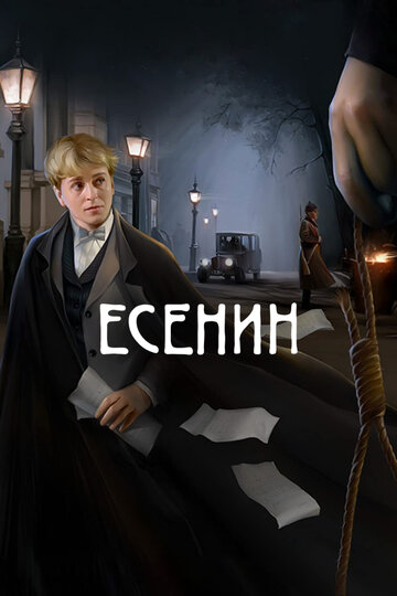 Есенин (сериал)