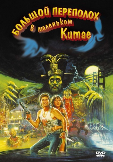 Big Trouble in Little China