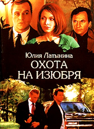 Охота на изюбря (сериал)