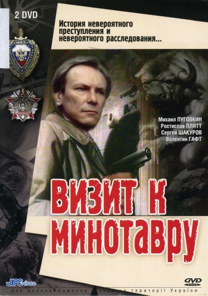 Визит к Минотавру (мини-сериал)