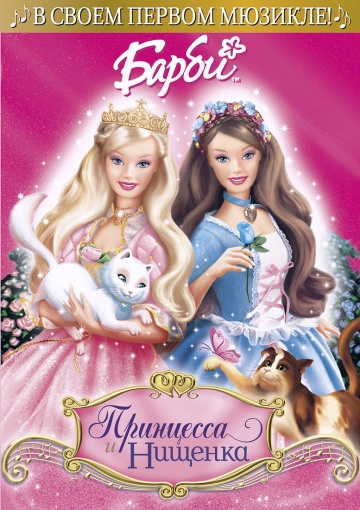 Barbie as the Princess and the Pauper