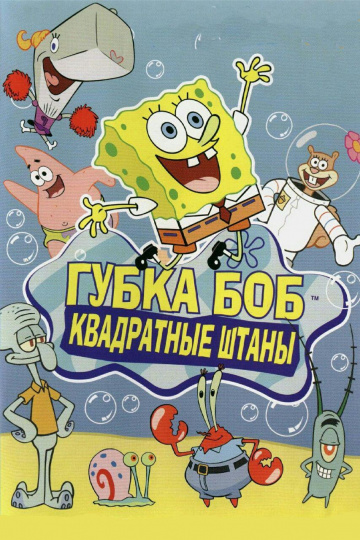 Губка Боб квадратные штаны (сериал 1999 – ...)