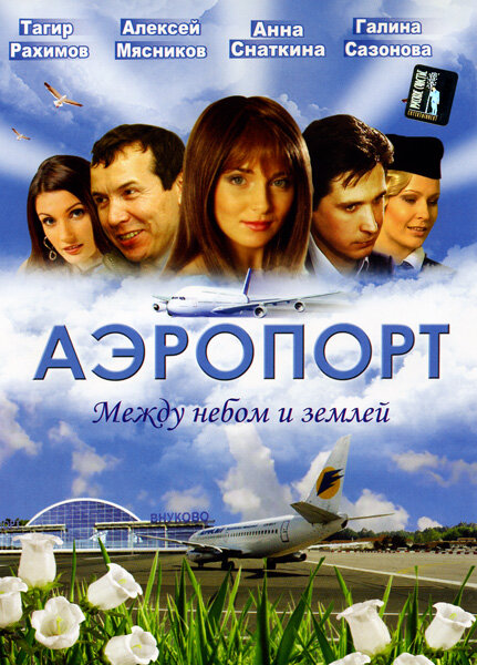 Аэропорт (сериал)