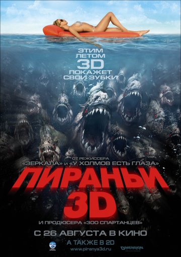 Піранья / Пiраньї 3D