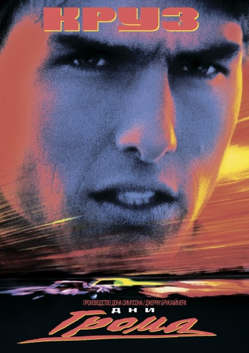 Days of Thunder