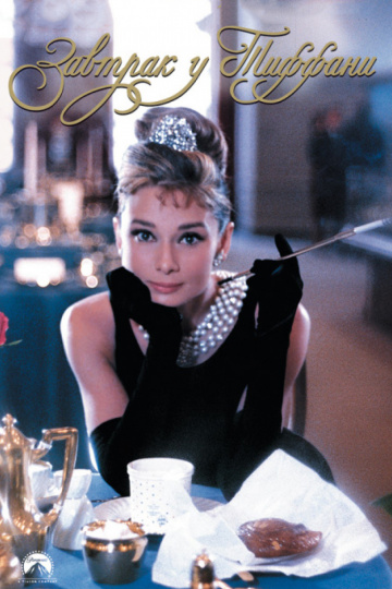 Breakfast at Tiffany's