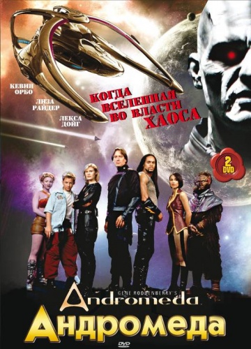 Андромеда (сериал 2000 – 2005)