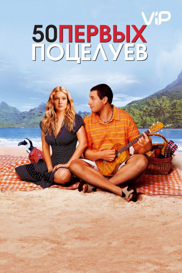 50 First Dates