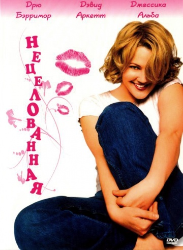 Never Been Kissed