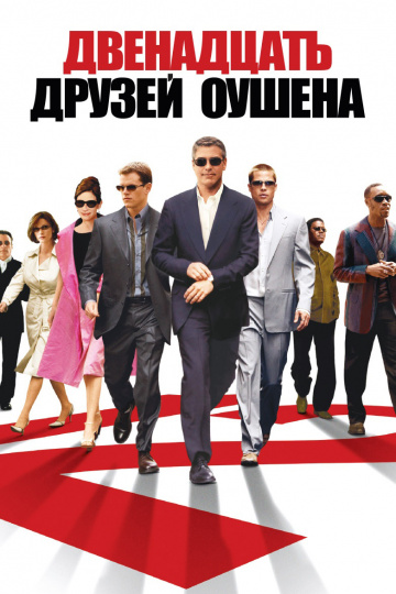 Ocean's Twelve