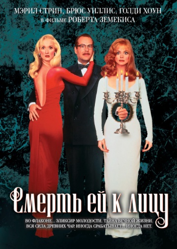 Death Becomes Her