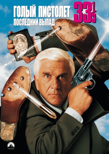 Naked Gun 33 1/3: The Final Insult