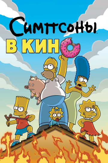 The Simpsons Movie