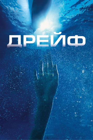 Open Water 2: Adrift