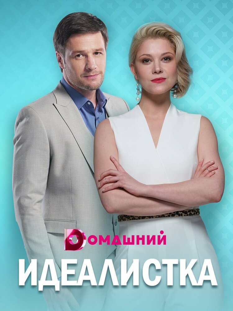 Идеалистка (сериал)