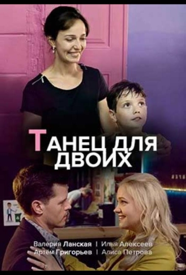 Танец для двоих (сериал)