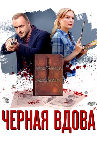 Черная вдова (сериал)