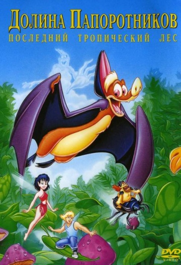 FernGully: The Last Rainforest