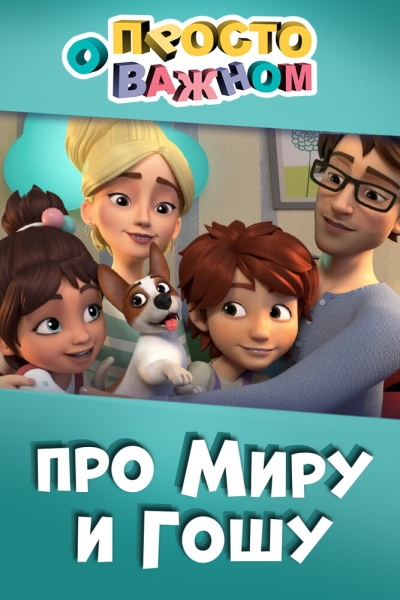 Просто о важном. Про Миру и Гошу (сериал)