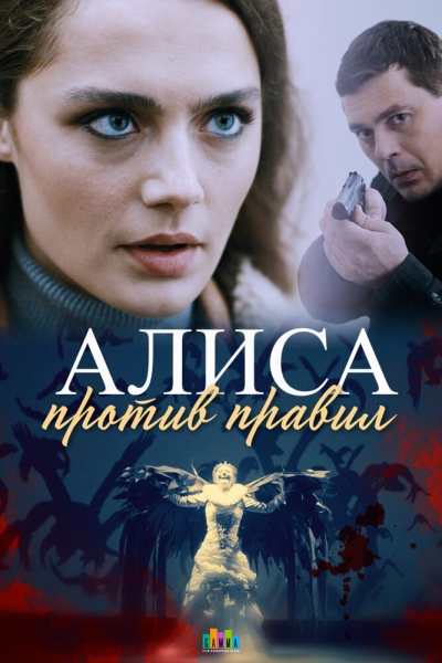 Алиса против правил (сериал)