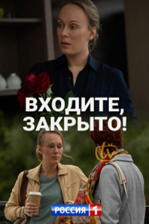 Входите! Закрыто! (сериал)