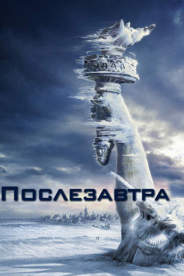 The Day After Tomorrow