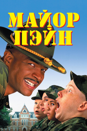 Major Payne