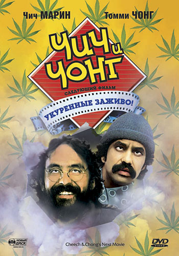 Cheech and Chong's Next Movie