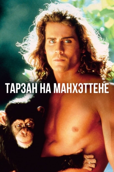 Tarzan in Manhattan