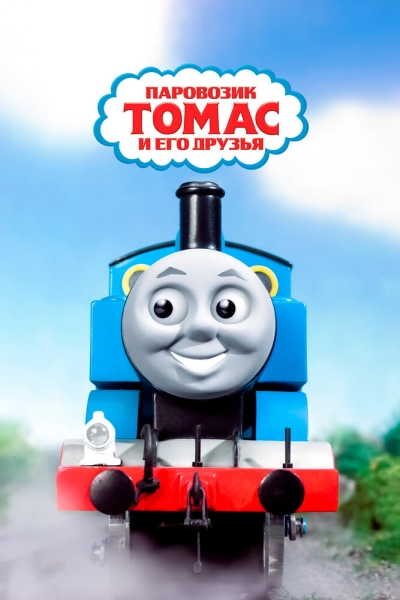 Thomas the Tank Engine & Friends