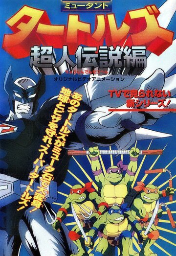 Mutant Turtles: Chôjin densetsu hen